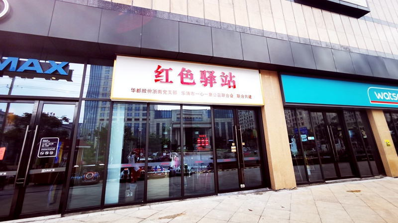 華都·天元廣場“紅色驛站”正式對(duì)外開放
