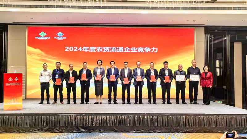 浙農(nóng)股份獲2024年農(nóng)資流通企業(yè)競爭力、農(nóng)資流通行業(yè)企業(yè)信用等級最高評級
