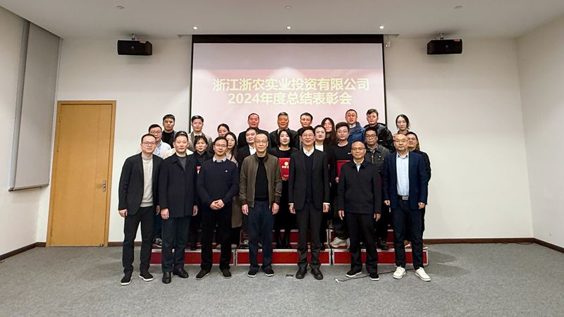 浙農(nóng)實(shí)業(yè)召開2024年度總結(jié)表彰會